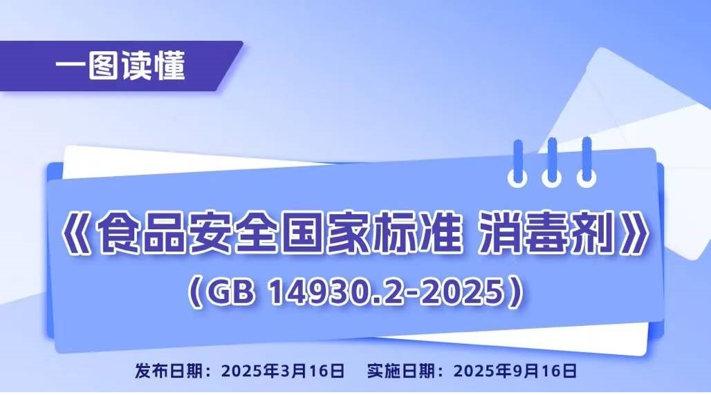《食品安全國家標(biāo)準(zhǔn) 消毒劑》新版標(biāo)準(zhǔn)2025年9月實施